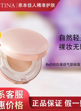 克缇克丽缇娜RnD恒玖裸感气垫粉霜轻薄持久修饰肤色官网正品2708