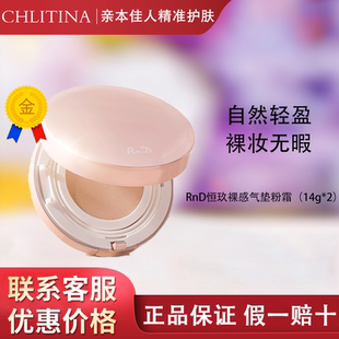 克缇克丽缇娜RnD恒玖裸感气垫粉霜轻薄持久修饰肤色官网正品 2708