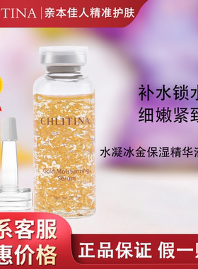 克缇克丽缇娜经典水凝冰金保湿修护精华液冰晶黄金箔防伪正品2708