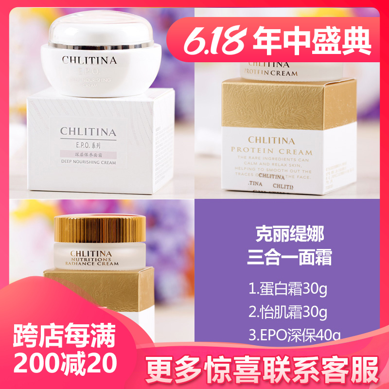 克丽缇娜正品-蛋白霜30g+怡肌霜30g+EPO深层保养面霜 三合一霜