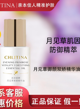 克缇克丽缇娜正品月见草御颜双娇精华油30ml官方旗舰店透亮2704