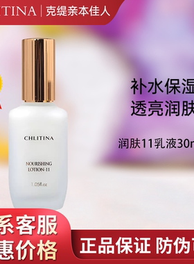 克缇克丽缇娜润肤11乳液植乳30ml嫩白补水套装旗舰店防伪正品2806