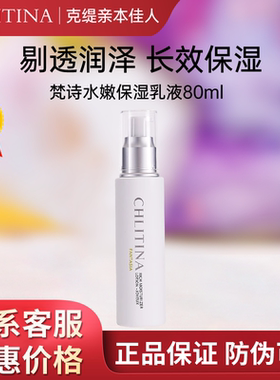 克缇克丽缇娜梵诗水嫩保湿乳液80ml官方旗舰防伪正品补水滋润2804