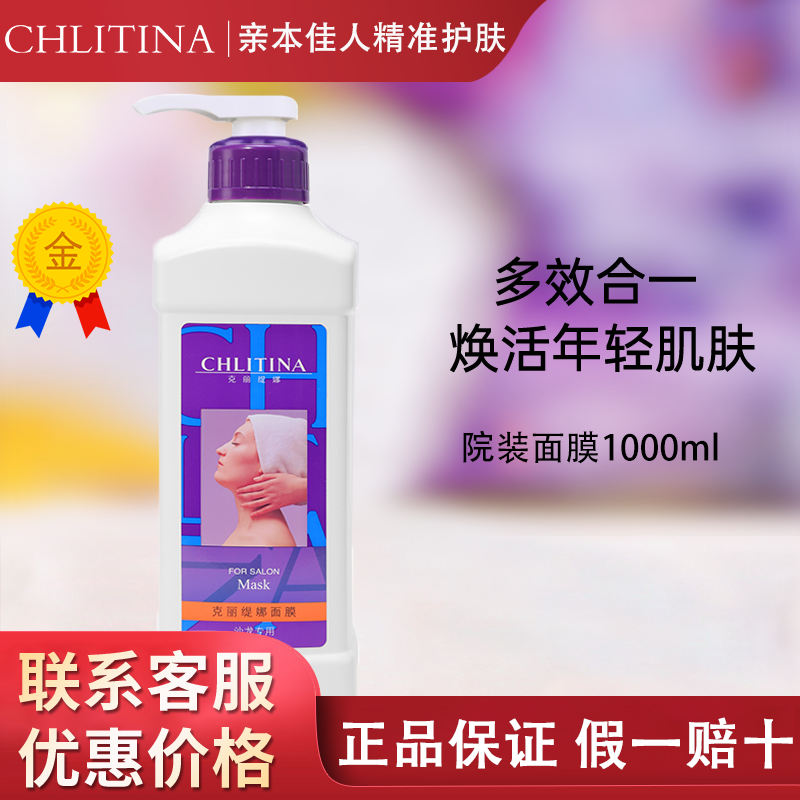 【膏体】克缇克丽缇娜院装乳膜面膜乳面膜1000ml靓白官方正品2707