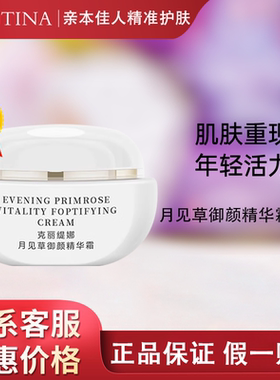 克缇克丽缇娜月见草精华霜面霜40g锁水亮肤套装正品御颜系列2704