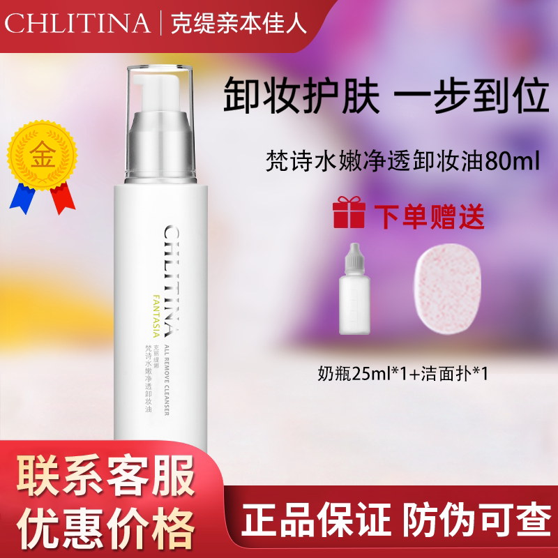 防伪克缇克丽缇娜正品梵诗水嫩净透卸妆油液露80ml清洁彩妆202904