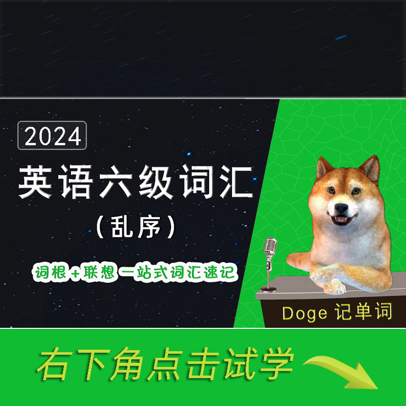 2024大学英语六级词汇5500（乱序版）-词根+联想记忆在线视频课