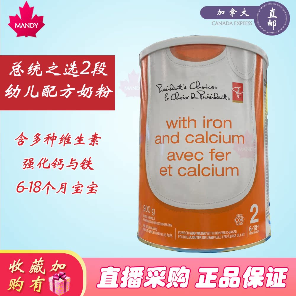 加拿大直邮President's Choice总统之选婴儿奶粉2段高钙高铁900克|ruв категории сухое молоко/кормёжка/пища/закуски, ребенка молочный порошок - от Buy2taobao.com для оказания профессиональной услуги покупки агента Taobao
