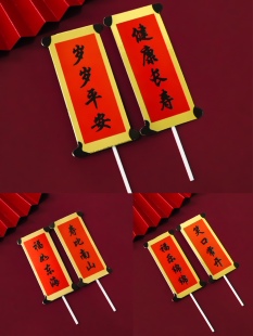 生日蛋糕装饰福如东海寿比南山插牌健康长寿笑口常开祝寿对联插牌