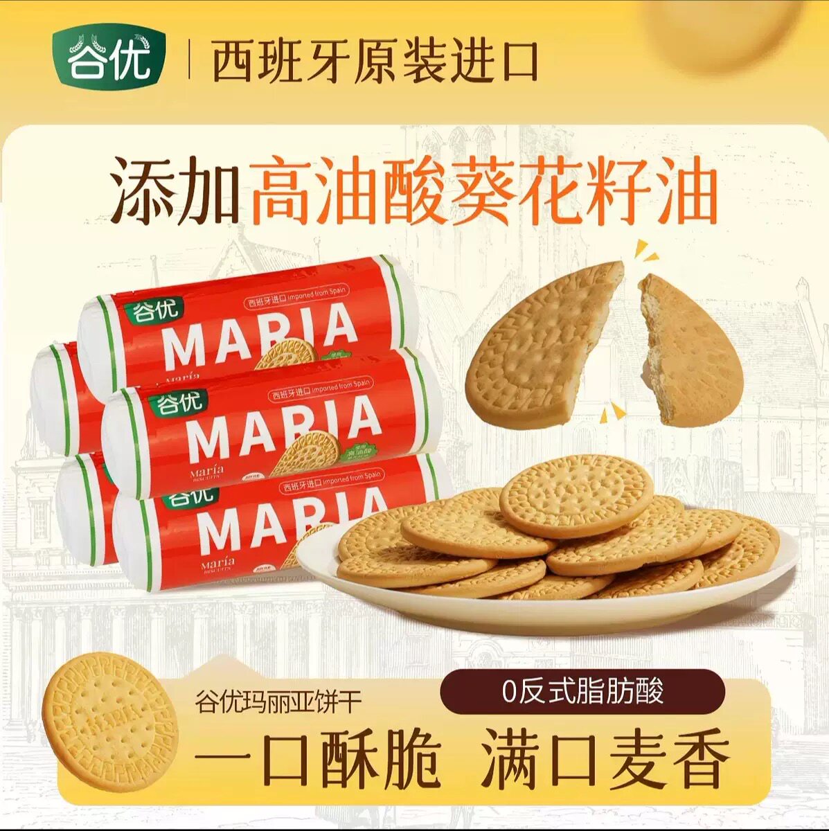 谷优玛利亚饼干200g 消化饼干木糠杯冻芝士慕斯蛋糕底烘焙材料