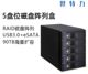 5=90T 世特力CRIB535EU3V2五位RAID阵列硬盘柜USB3.0接口支持18T