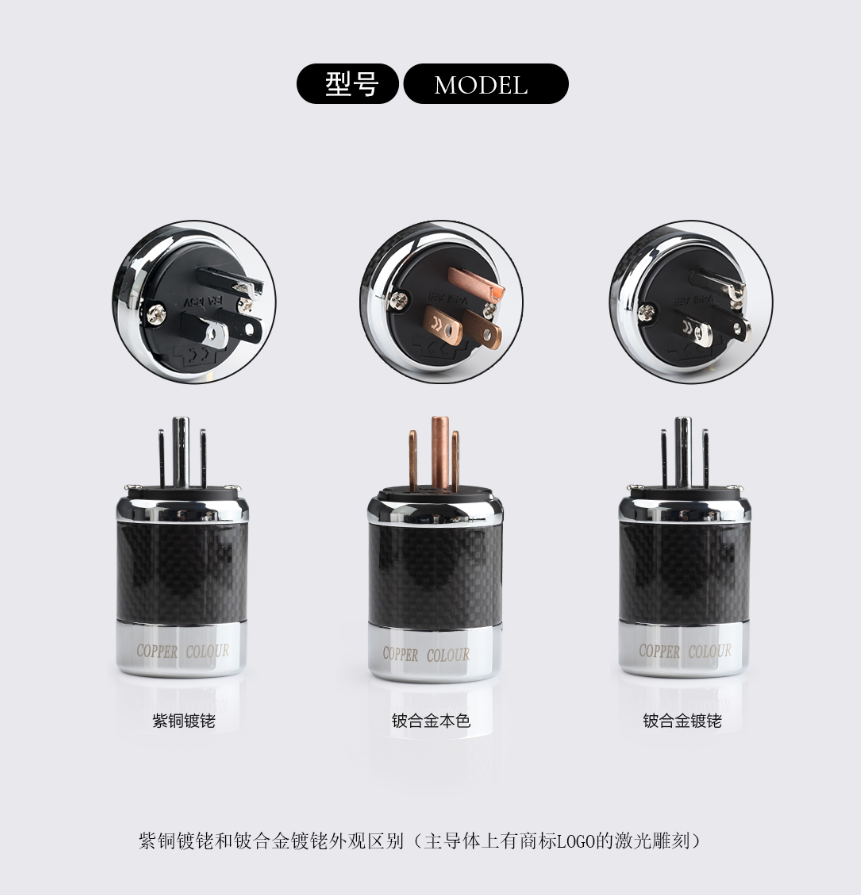Copper Colour铜彩碳纤维铍合金镀铑镀金 HIFI美标发烧电源插头尾