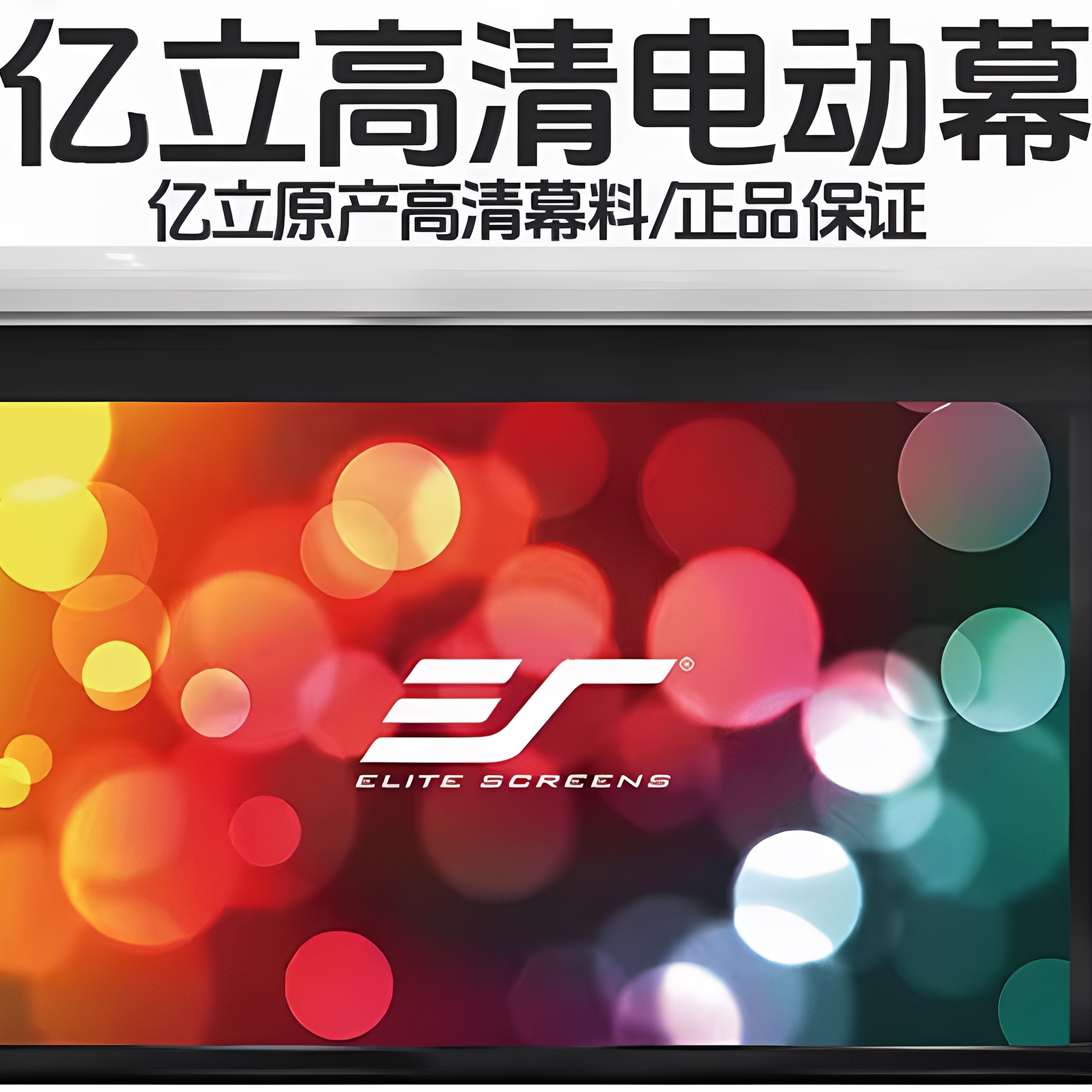 美国亿立电动幕布投影仪电动幕100寸120寸135寸投影机家用高清3D4K幕布家用16：9
