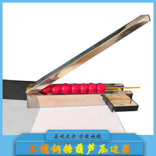 山楂压扁器糖葫芦压扁机器不锈钢去核器扁糖葫芦模具冰糖葫芦架子