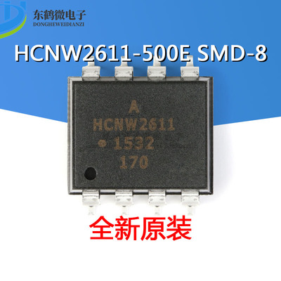 原装正品 HCNW2611-500E 封装SMD-8 高CMR 高速TTL兼容光电耦合器