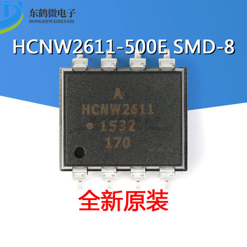 原装正品 HCNW2611-500E 封装SMD-8 高CMR 高速TTL兼容光电耦合器