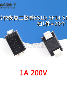 ES1D SF14 SMA 1A/200V 快恢复二极管 贴片DO-214AC（20只）