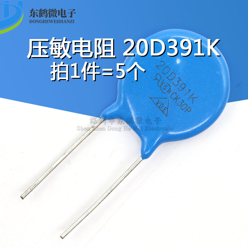 压敏电阻20D391K 391KD20 20K391 直径20MM 390V（5个）