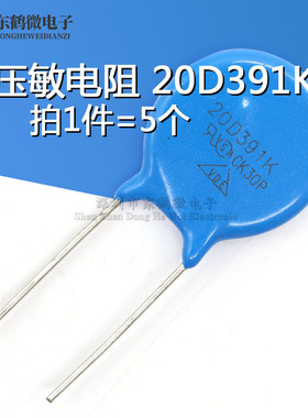 压敏电阻20D391K 391KD20 20K391 直径20MM 390V（5个）