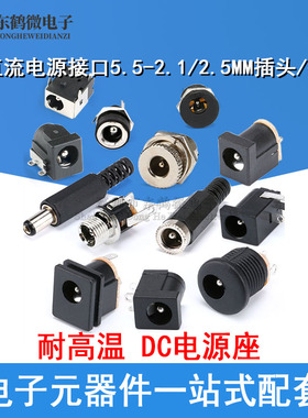 DC电源插头插座005/012/022B/025M/044/050/099接头5.5-2.1/2.5
