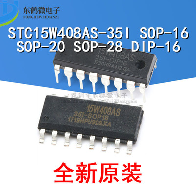 原装正品 STC15W408AS-35I SOP-16/SOP-20/SOP-28/DIP-16 单片机
