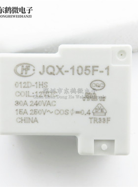 JQX-105F-1- 005D 012D 024D-1HS 5V/12V/24V30A 4脚 继电器HF