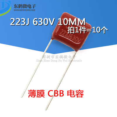 CBB22 电容 630V223J 22NF 630V/223 脚距10MM 全新（10个）