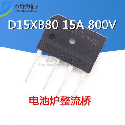 全新 D15XB80 D15SB80 15A 800V电磁炉整流桥