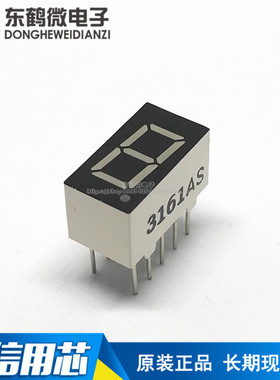 0.36英寸 一位数码管共阴高亮红色 3161AS 3161AH 全新