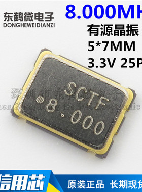 7050 贴片有源晶振 8MHz ±25ppm 3.3V 4脚5070谐振器