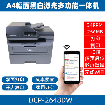 兄弟黑白激光多功能一体机打印扫描三合一无线WiFi自动双面2648DW
