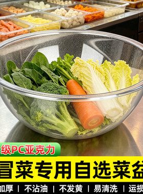 冒菜专用选菜盆麻辣烫点菜盆亚克力圆形自助取菜盆饭店商用水晶盆