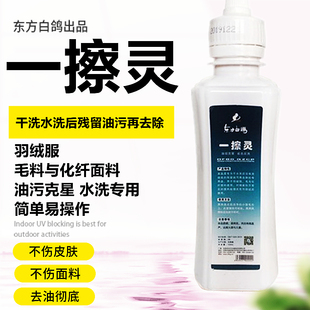 东方白鸽一擦灵 洗后油污处理剂 各种油污洗后处理羽绒服油斑水印