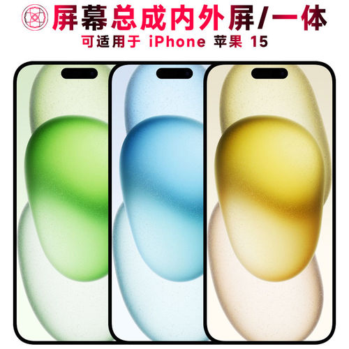 适用iPhone15屏幕总成苹