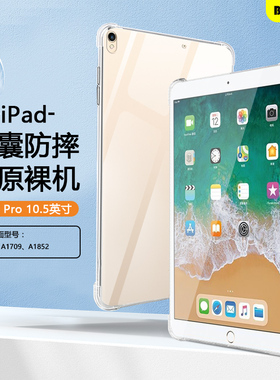 适用于ipadpro保护套10.5寸透明苹果ipada1701平板壳爱派a1709四角气囊a1852硅胶软壳防摔全包平板电脑外后壳