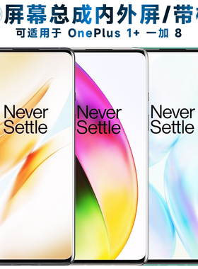 第三季屏幕总成可适用于OnePlus 一加八屏幕总成带框1加8显示屏1+