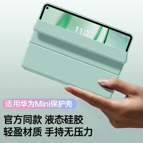 适用华为MatepadMini保护
