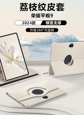 适用于荣耀平板9平板保护套honorpad9Pro新款荔枝纹保护壳2024旋转皮套柔光版全包防摔标准版横竖支撑