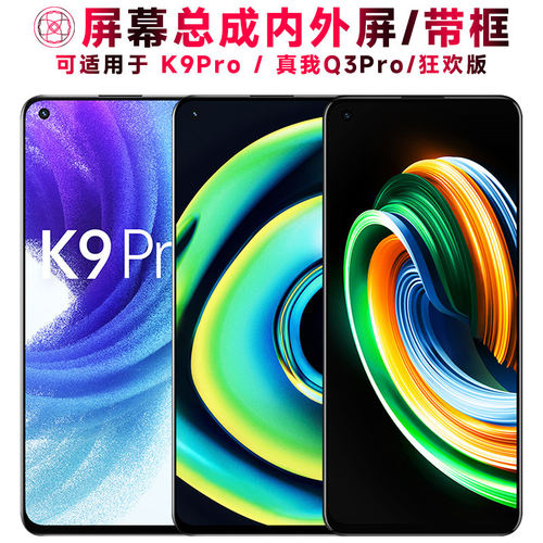 适用OK9Pro屏幕总成带框