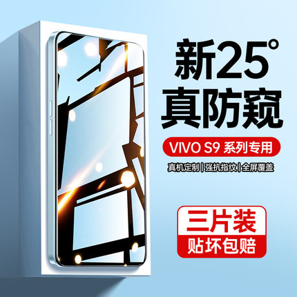 适用vivos9钢化膜防窥膜vivos9e的手机膜s9全屏防偷窥s9evivo屏保vivo防摔vivis保护膜s9e覆盖viv0s9e防偷看