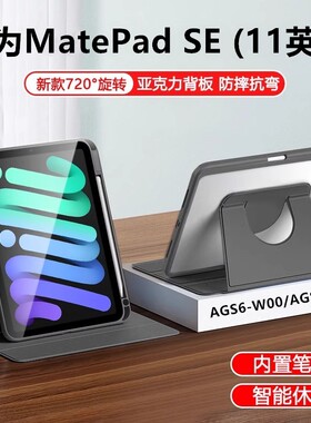适用于华为AGS6-W00平板旋转保护套ags6w10皮套matepad电脑se全包agsb支架ag56一woo外套matepadse新款11寸20