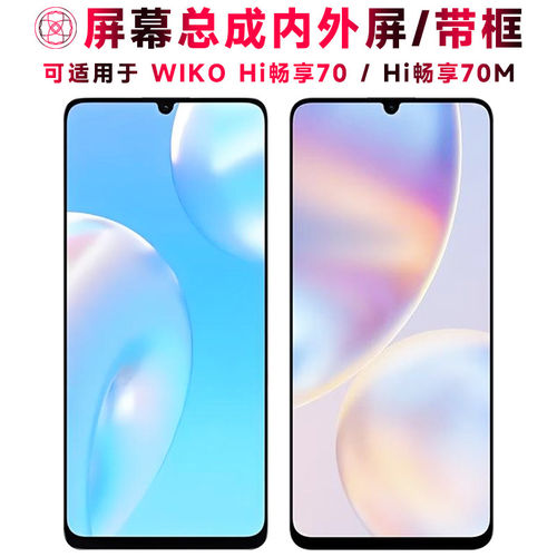 适用总成WIKOhi畅享70屏