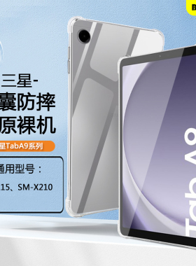适用于三星TabA9保护套8.7寸透明三星a9/a9+平板壳GalaxyTabA9+11寸四角a9十气囊SM-X115硅胶X210软壳防摔轻