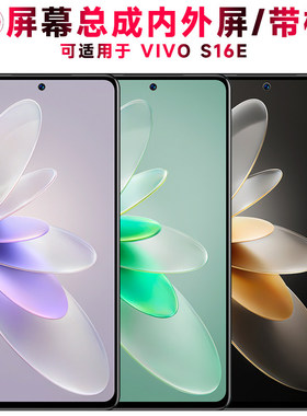 适用总成vivo s16e屏幕总成带框VIVOS16E触控屏幕S16E液晶屏显示