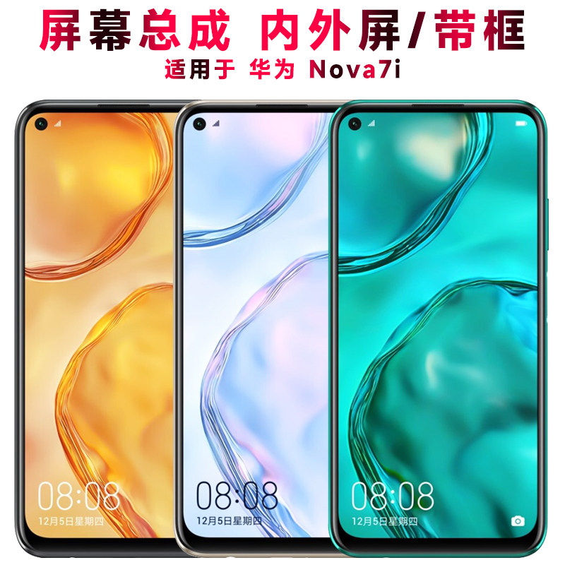 适用总成华为nova7i屏幕