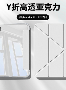 适用于华为matepadpro12.2平板保护套新款13.2Y折高透壳11寸2022/24款亚克力132带笔槽122柔光版防弯防摔轻薄