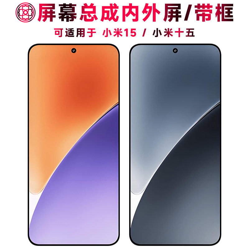 适用总成小米十五屏幕带