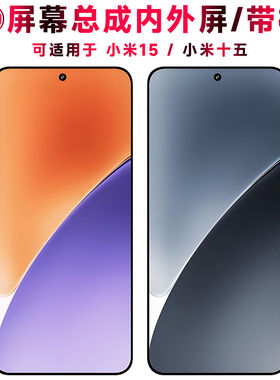 适用总成小米十五屏幕带