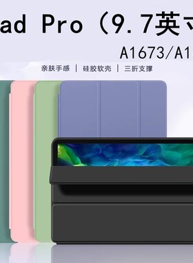 适用于苹果a1673平板硅胶保护套9.7英寸ipadpro皮套ipad电脑pro97寸2016全包ipada1674支架a1675翻盖ipadpor