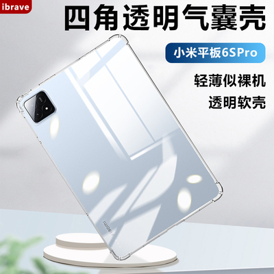 适用于小米平板6spro保护
